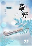 挚野寻笙