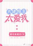 大佬饲养术 我家蛋宝会卖萌