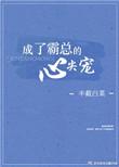 成了霸总的心尖宠是什么aaaks免费