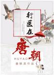 唐朝医书