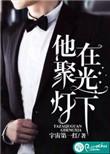 他在聚光灯下好看吗