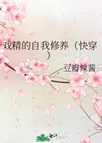 戏精的自我修养(快穿)豆瓣辣酱免费阅读