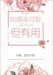 结婚并不可怕