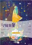 繁星一冠