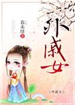 外戚女春未绿百度