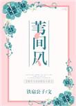 苇间风by锦换