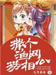 撒个渔网捞相公txt