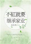不红就要继承家业剧透死因
