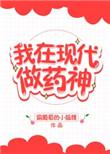 我在现代做神医by画星河