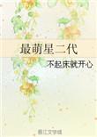 萌二代是谁唱的