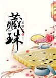藏珠记简介