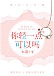 你轻一点行吗