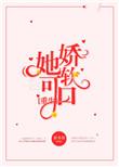 她娇软可口重生完结版