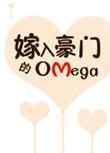嫁入豪门的omega讲了什么