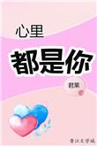心里都是你爱的都是你