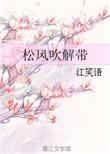松风吹解带江笑语无删减