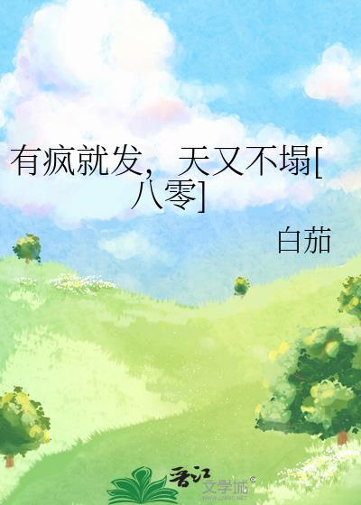 绑定论坛系统后烂尾漫画成为神作 陆猫猫 笔趣阁
