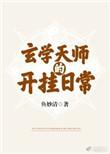 玄学天师的开挂日常晋江