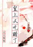 皇上爱吃醋的