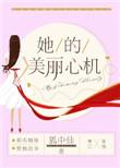 她的美丽心机 番外
