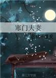 寒门夫妻日常