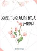 原配攻略地狱模式笔趣阁