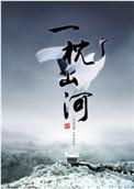 一枕山河经典语录