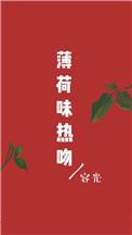 薄荷味热吻txt宝书网