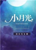 小月光原唱