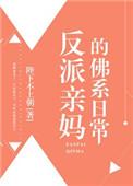 反派亲妈的佛系日常全文