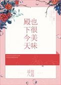 殿下今天也很美味遥情八遐