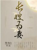 山河枕长嫂为妻完整版好看吗