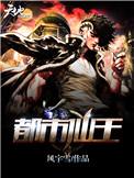 都市仙王动态漫画免费观看