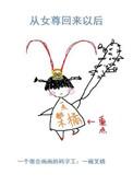 从女尊回来之后txt