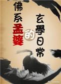 孟婆的仙侠