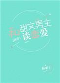 和甜文男主谈恋爱[快穿