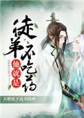 徒弟他就是不吃药类似的师徒