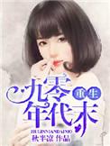 重生90年代末
