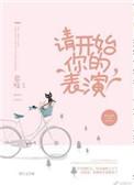 请开始你的表演是什么
