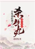自从我捡到了杀生丸这白富美