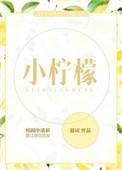 小柠檬影视剧大全