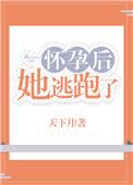 怀孕后她逃跑了讲什么