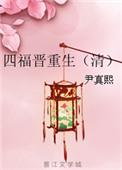 四福晋重生全文免费阅读
