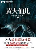 黄大仙儿 奔放的程序员
