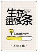 生存进度条好看吗