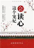 这个宠妃会读心迷雾黄昏