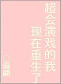 超会演戏的我现在重生了吗