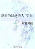 反派的娇软情人免费阅读