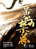黄河禁忌白小乙结局