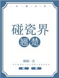碰瓷界翘楚by陈隐讲什么